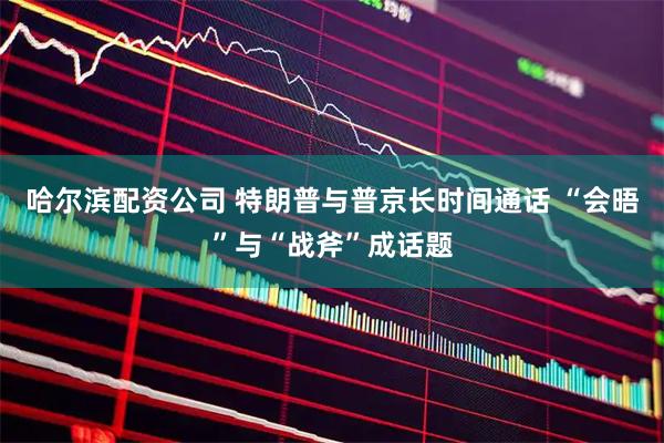哈尔滨配资公司 特朗普与普京长时间通话 “会晤”与“战斧”成话题