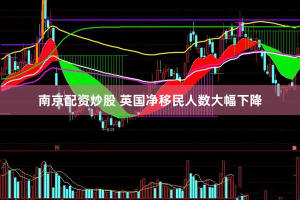 南京配资炒股 英国净移民人数大幅下降